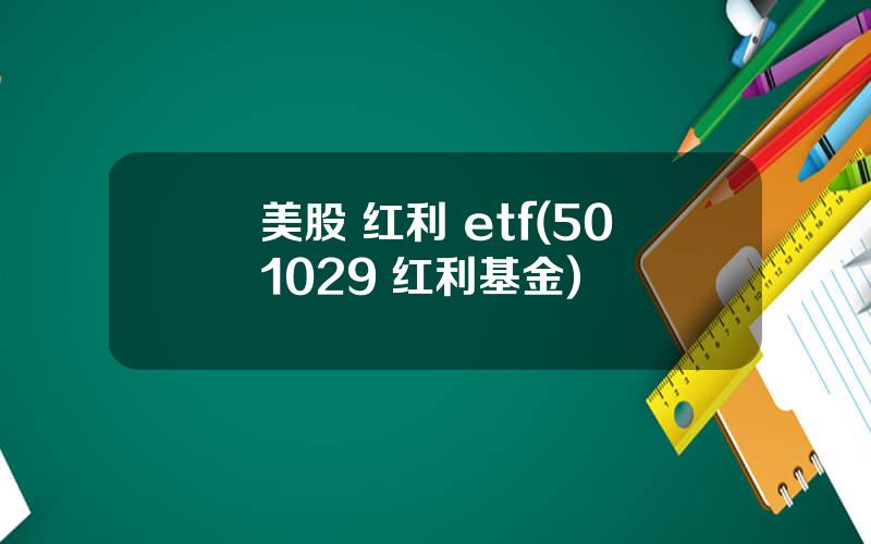 美股 红利 etf(501029 红利基金)